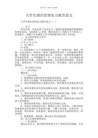 大学生酒店管理实习报告范文