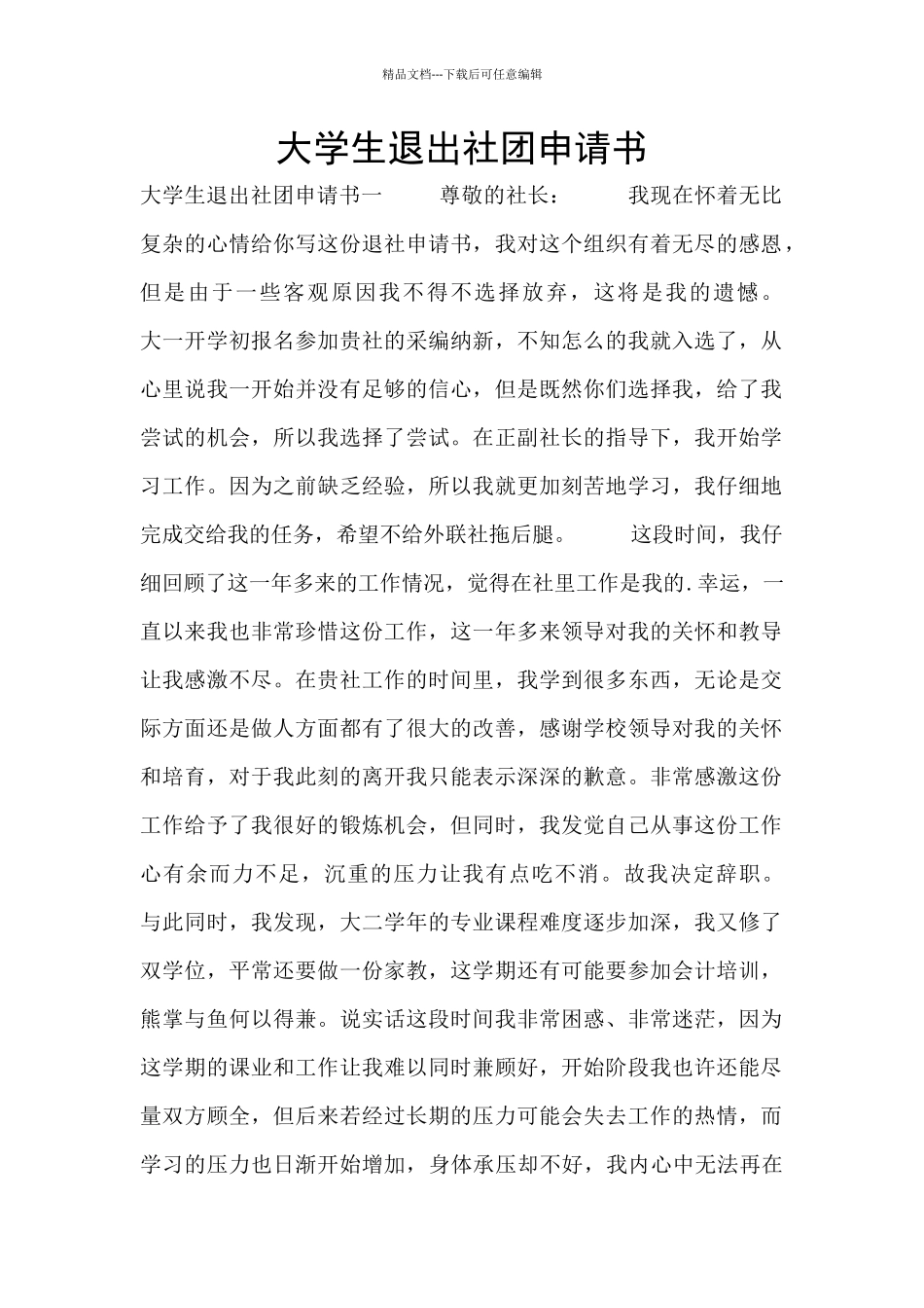 大学生退出社团申请书_第1页