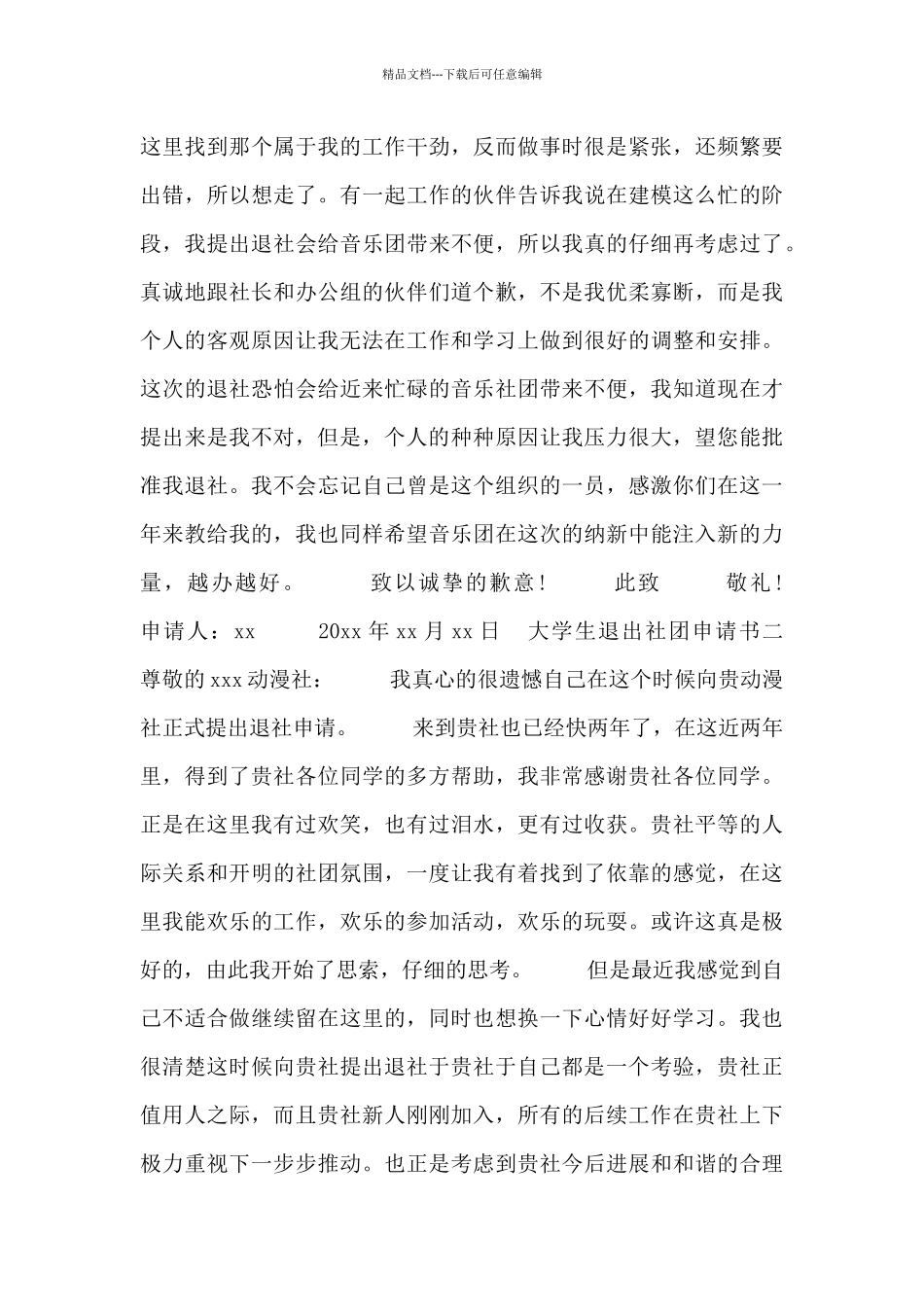 大学生退出社团申请书_第2页
