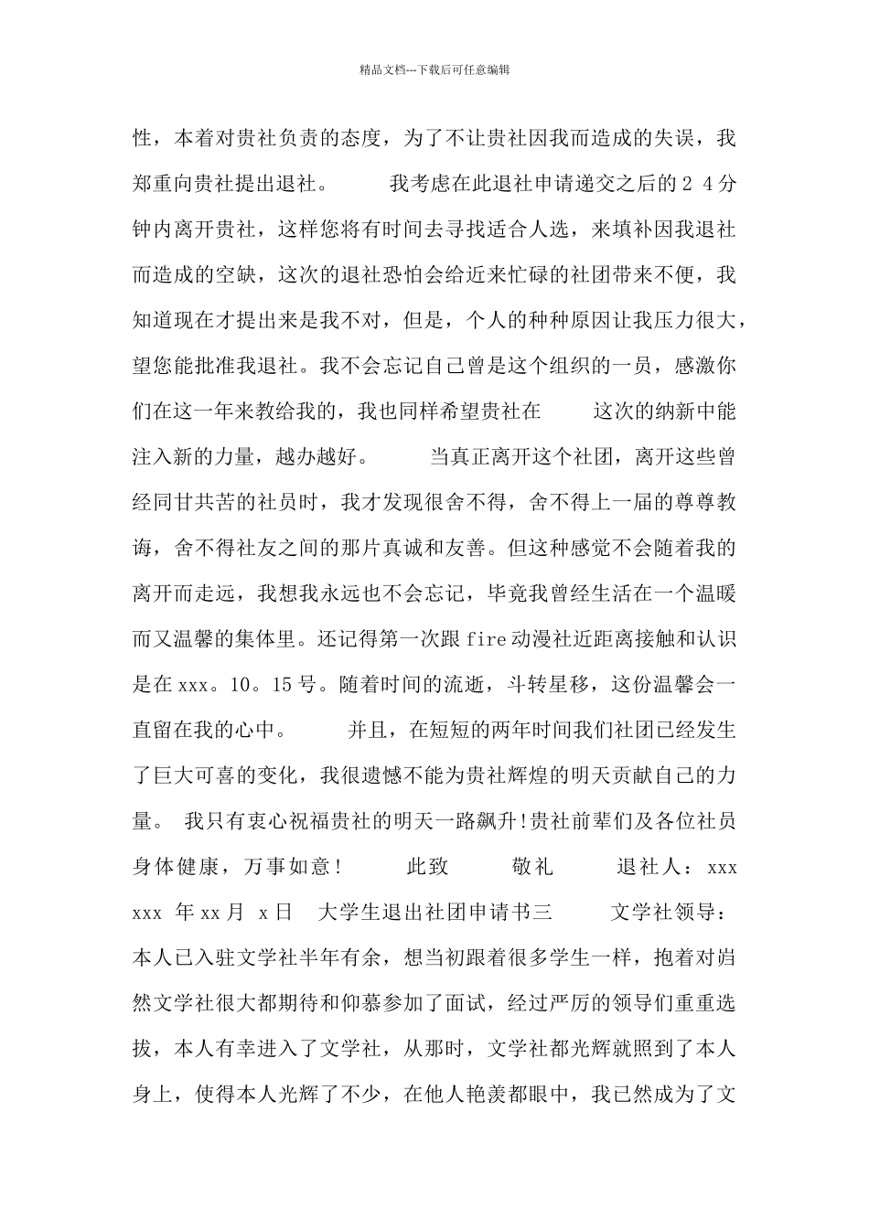 大学生退出社团申请书_第3页