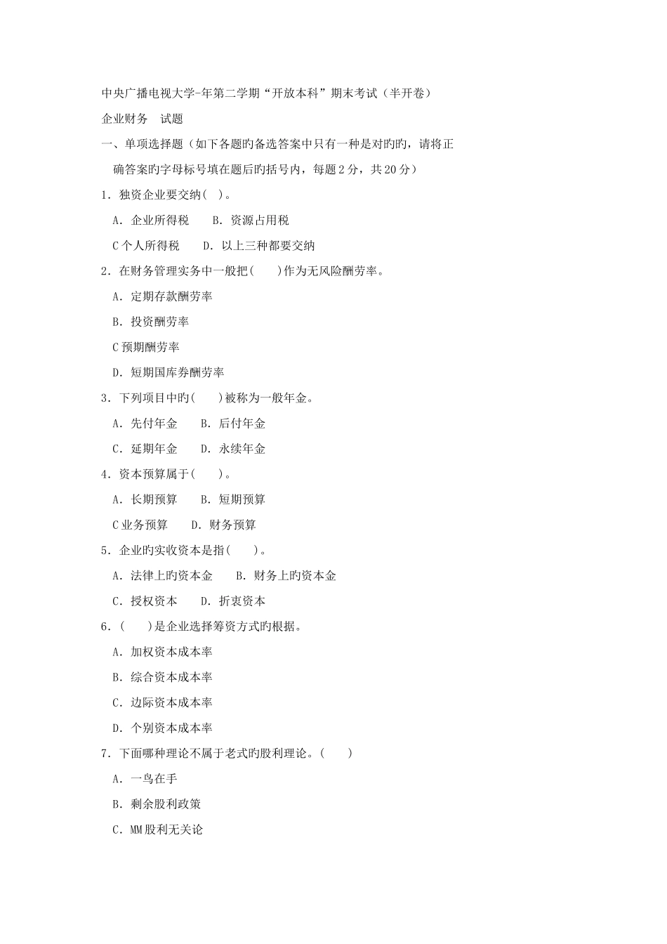 2025年电大本科金融公司财务试题及答案重点_第1页