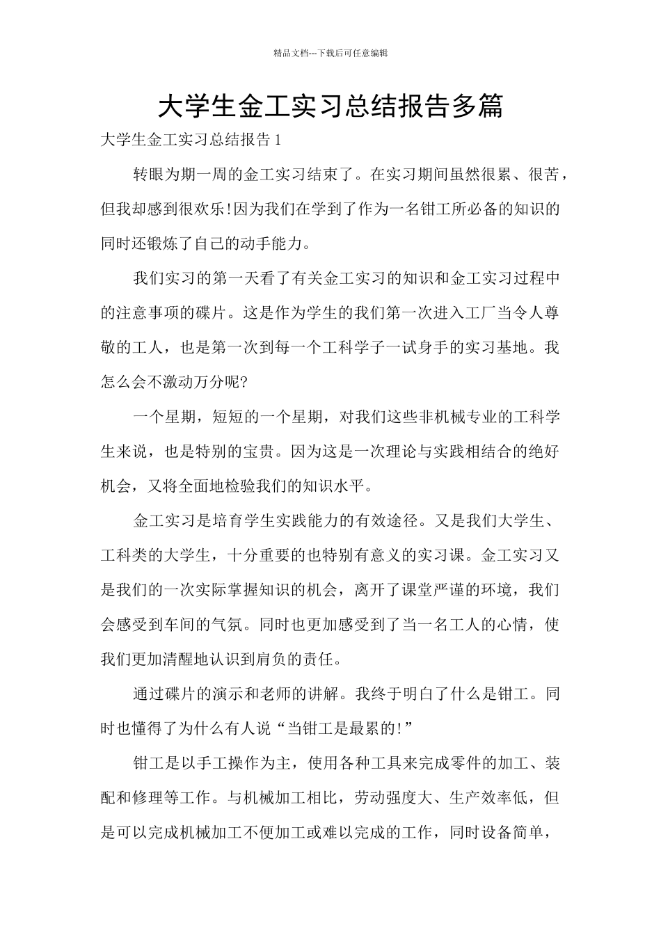 大学生金工实习总结报告多篇_第1页