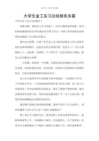 大学生金工实习总结报告多篇