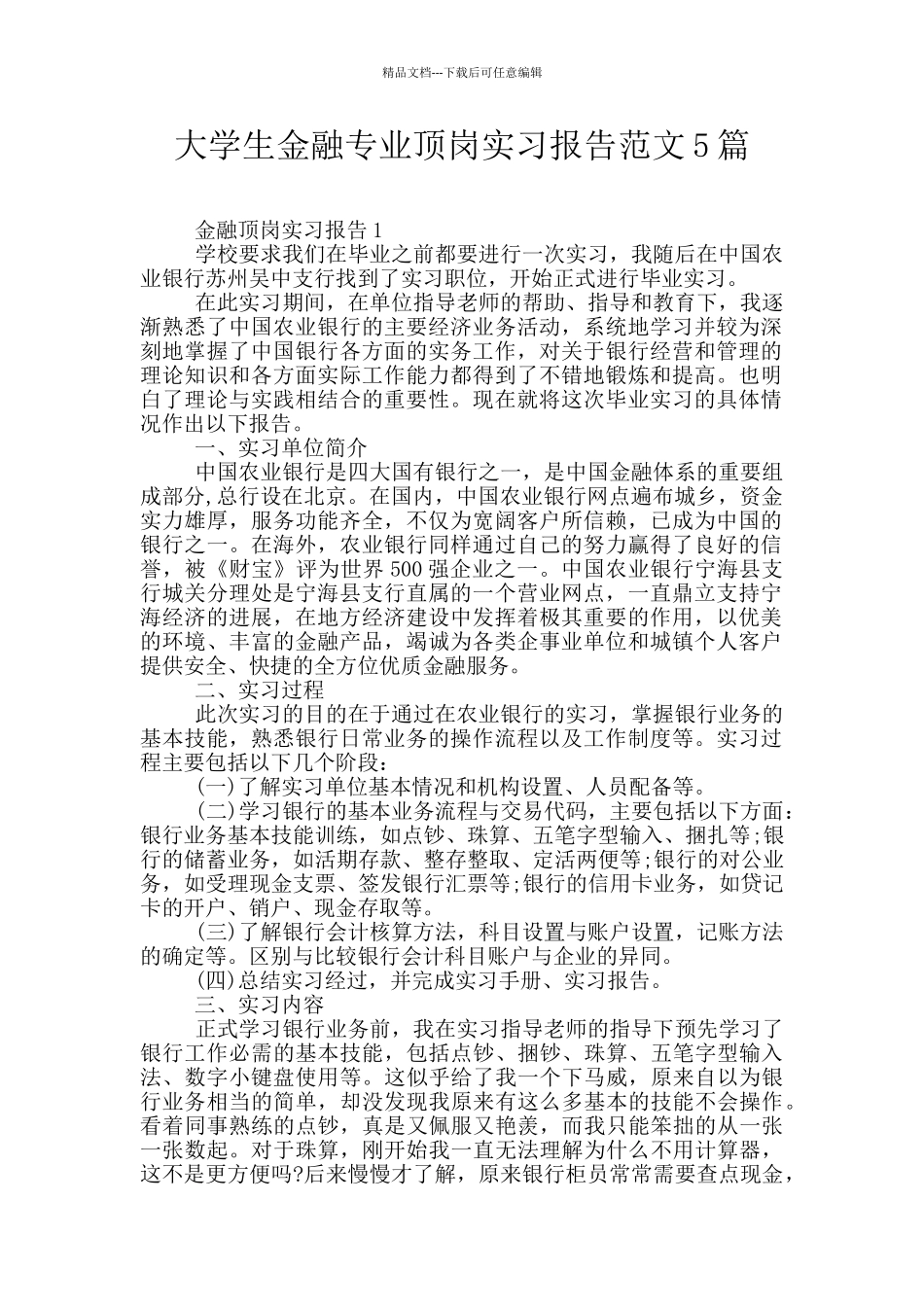 大学生金融专业顶岗实习报告范文5篇_第1页