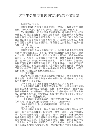 大学生金融专业顶岗实习报告范文5篇