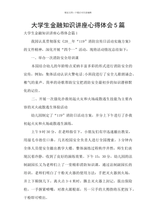 大学生金融知识讲座心得体会5篇