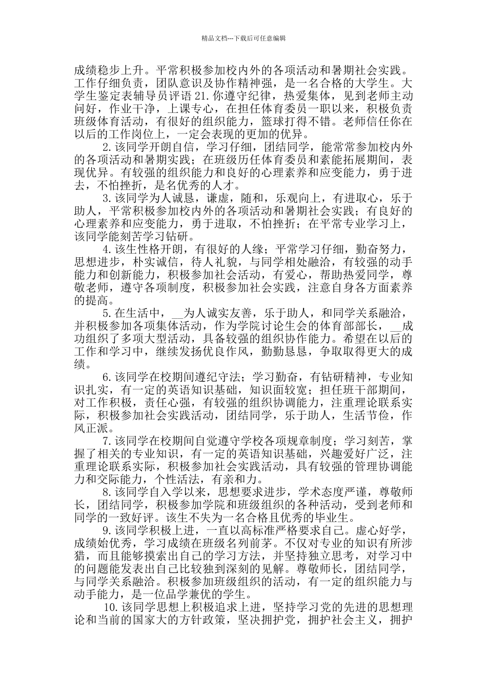 大学生鉴定表辅导员评语_第2页