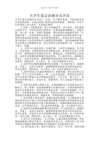 大学生鉴定表辅导员评语