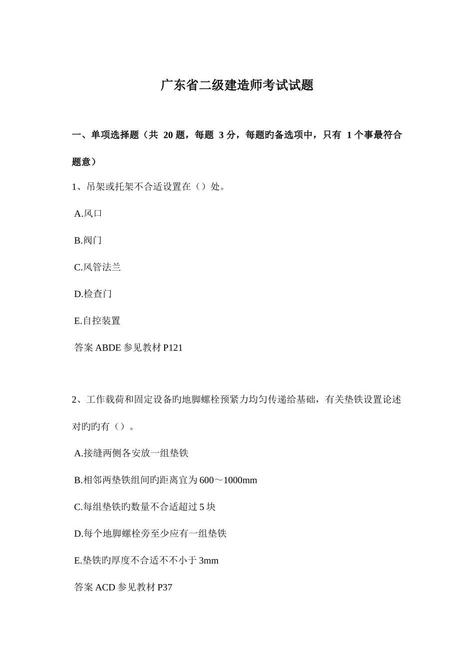 2025年广东省二级建造师考试试题_第1页