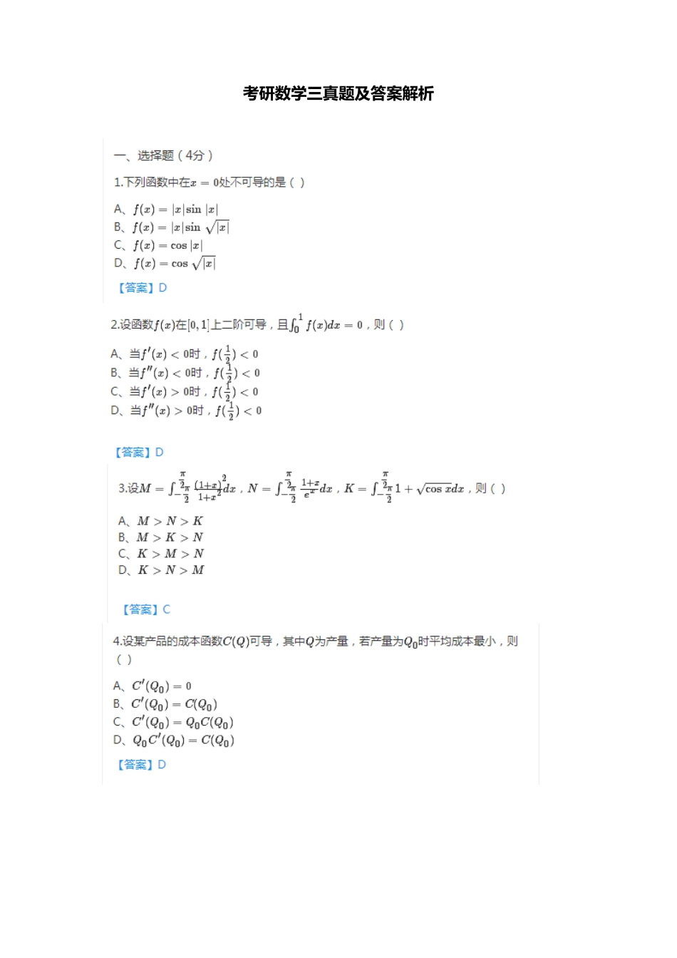 2025年考研数学三真题与答案解析_第1页