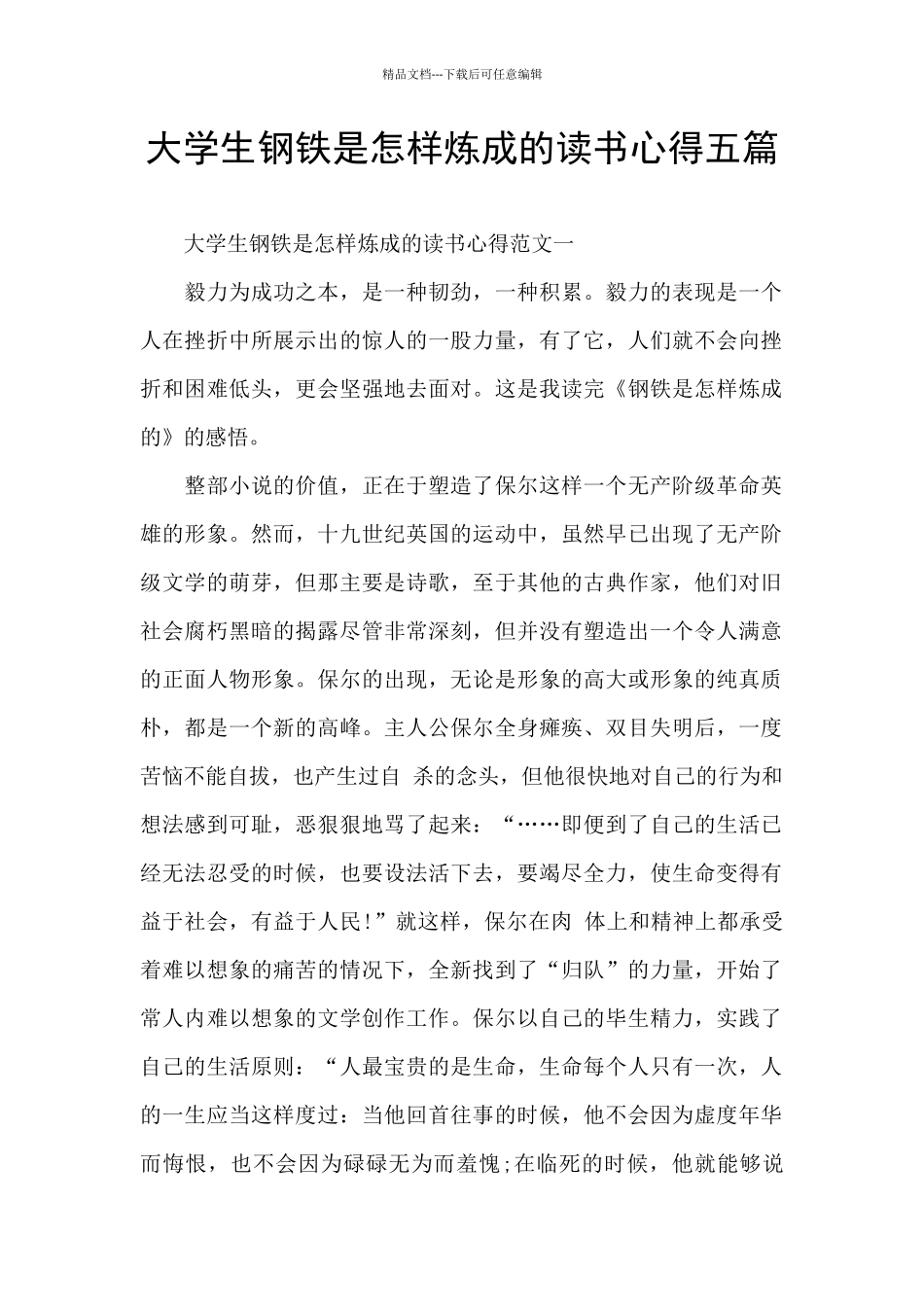 大学生钢铁是怎样炼成的读书心得五篇_第1页