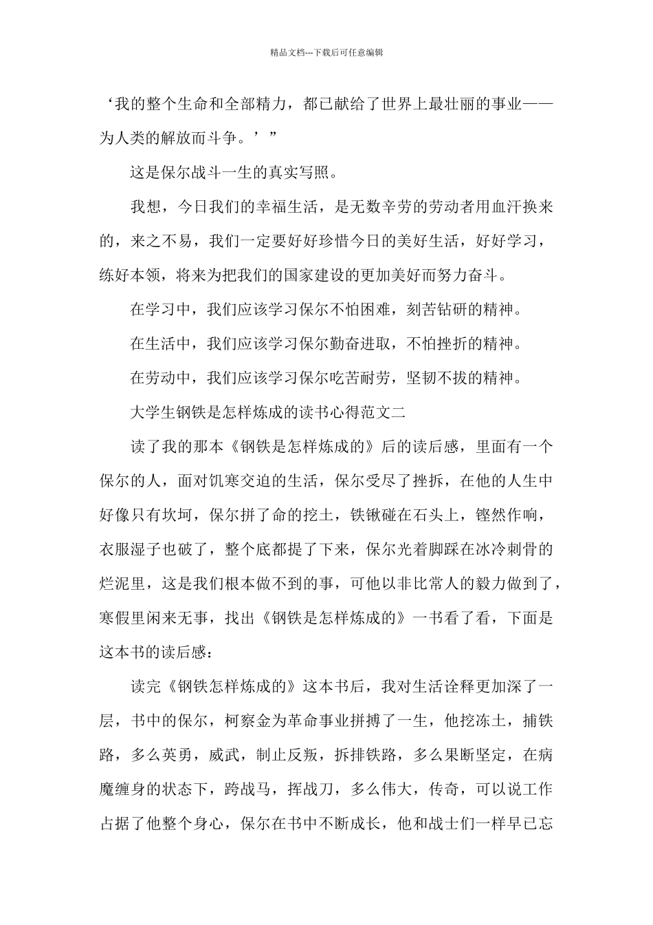 大学生钢铁是怎样炼成的读书心得五篇_第2页