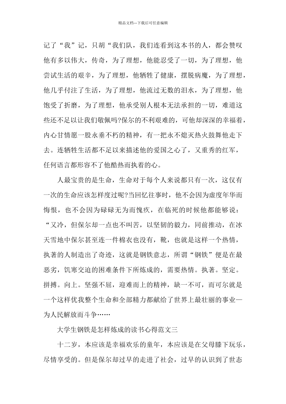 大学生钢铁是怎样炼成的读书心得五篇_第3页
