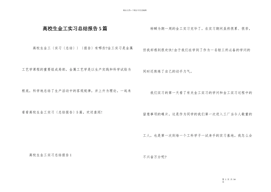 大学生金工实习总结报告5篇_第1页