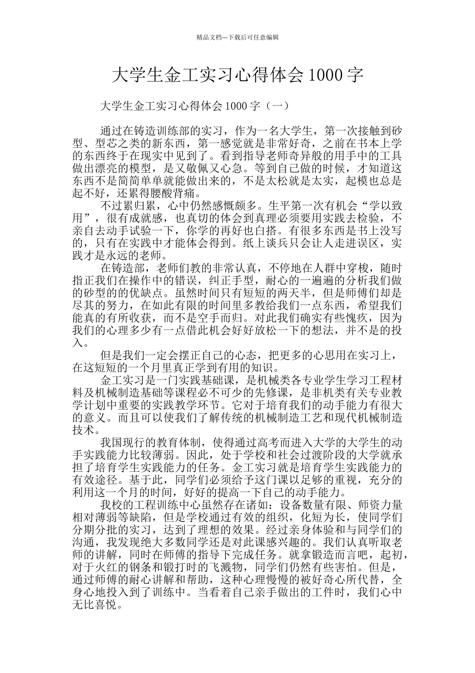 大学生金工实习心得体会1000字_第1页