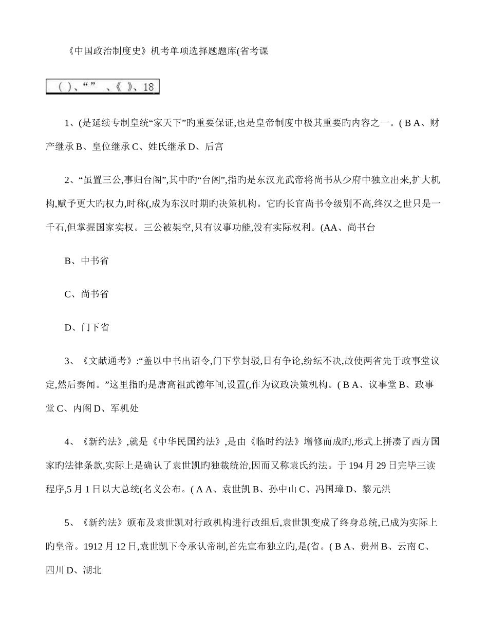 2025年电大秋中国政治制度史机考单项选择题题库考试必用_第1页