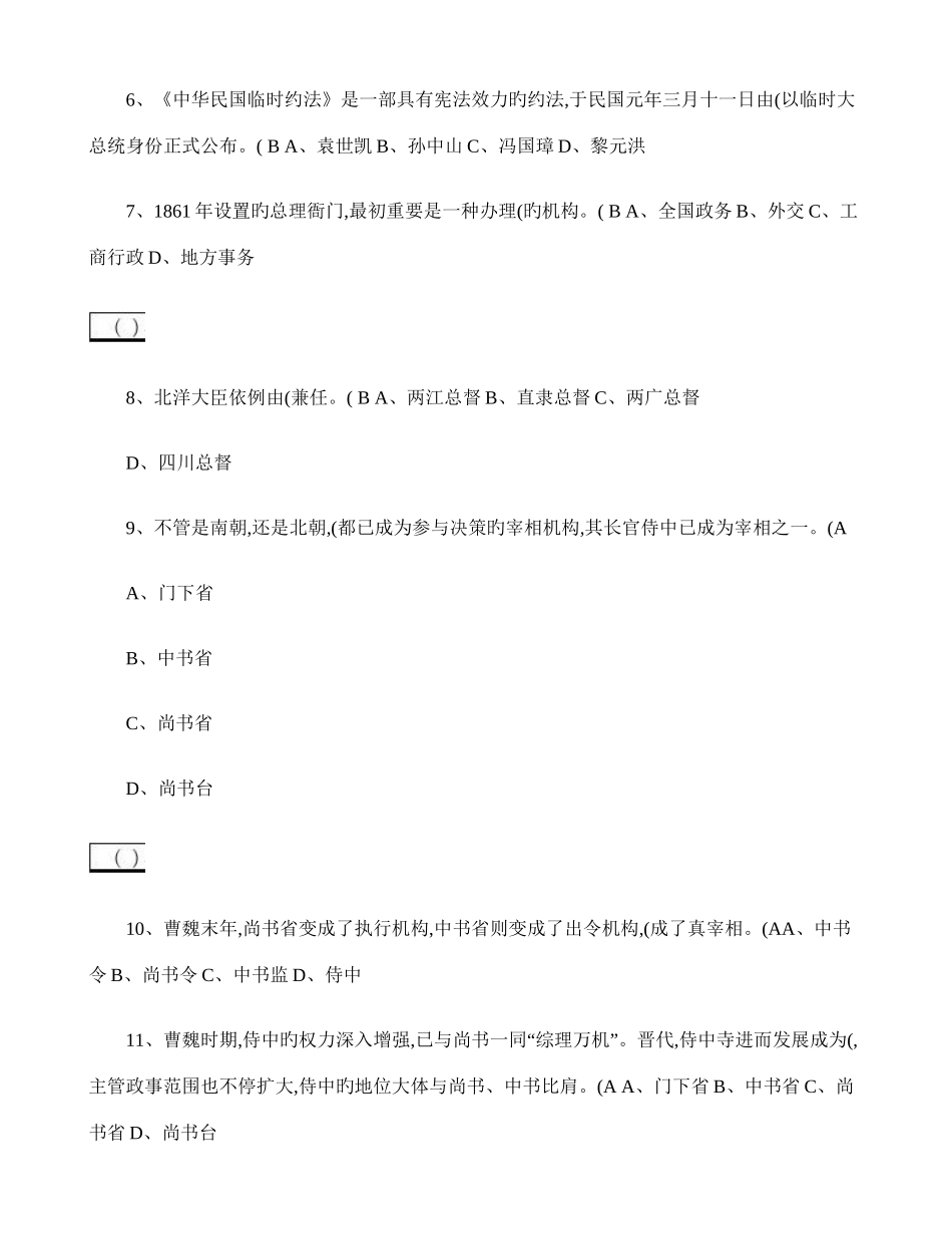 2025年电大秋中国政治制度史机考单项选择题题库考试必用_第2页