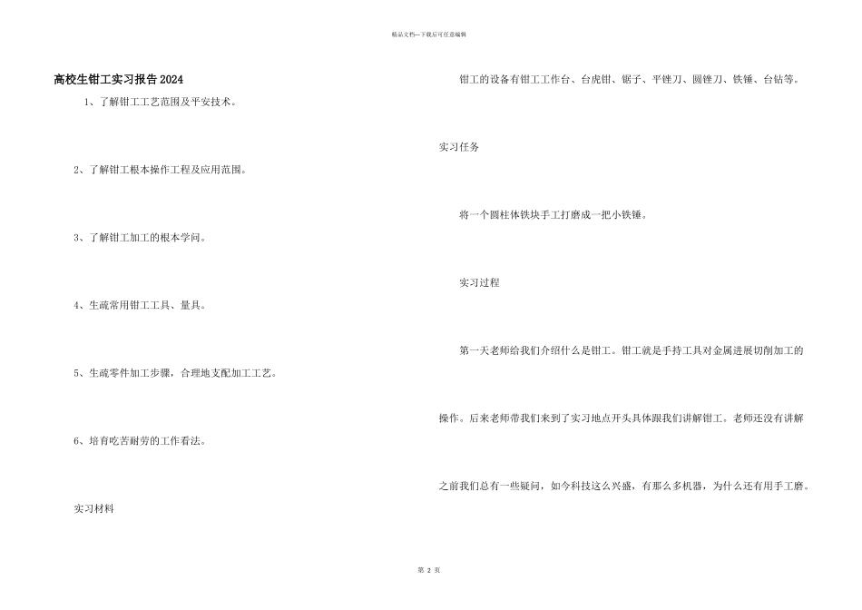 大学生钳工实习报告2024_第1页