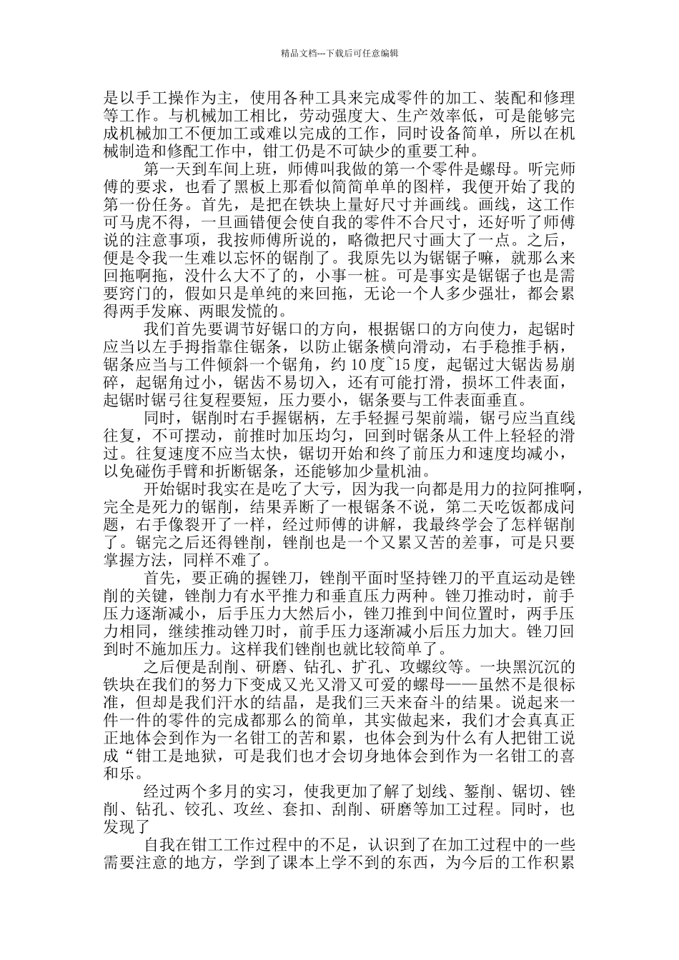 大学生钳工顶岗工作实习报告范文5篇_第3页