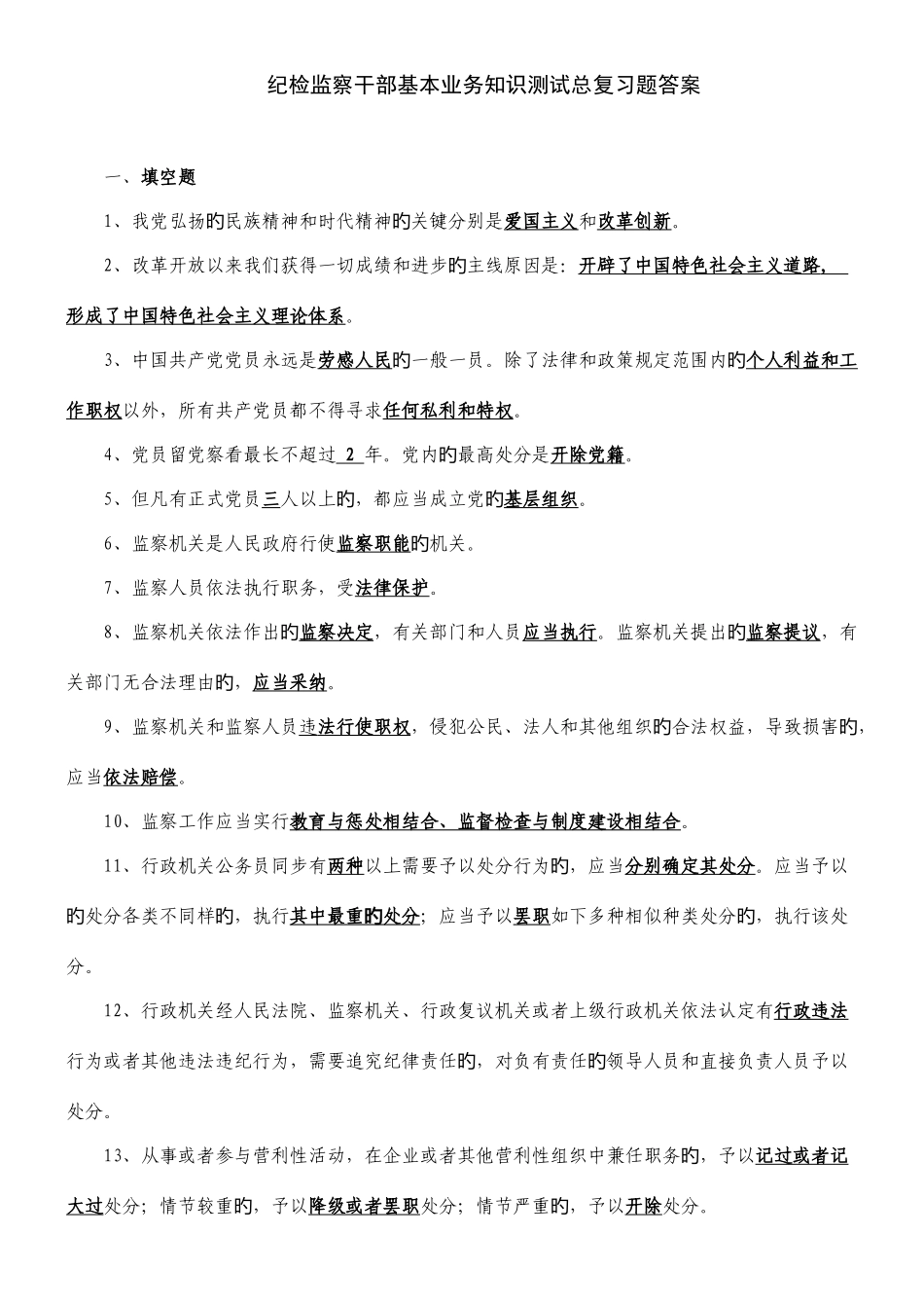 2025年纪检干部测试答案_第1页