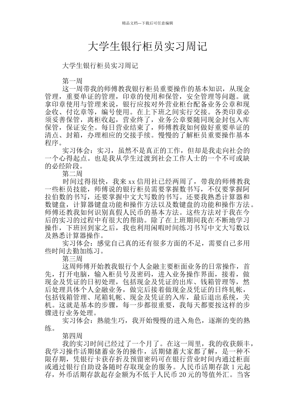 大学生银行柜员实习周记_第1页