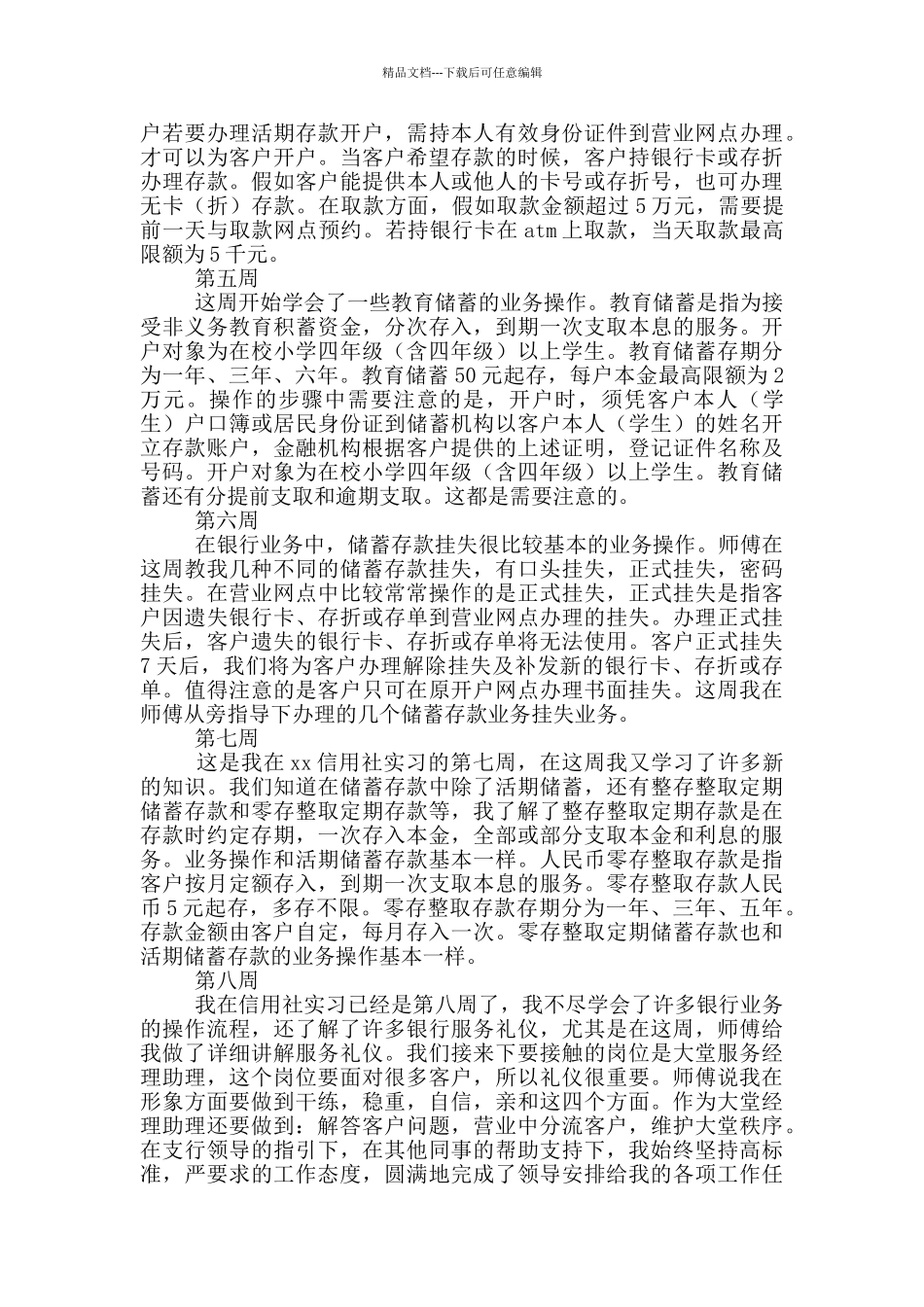 大学生银行柜员实习周记_第2页