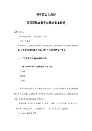 2025年第四届客房部综合服务技能竞赛主持词