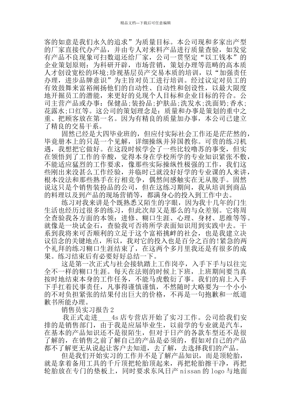大学生销售员工作实习报告范文5篇_第2页