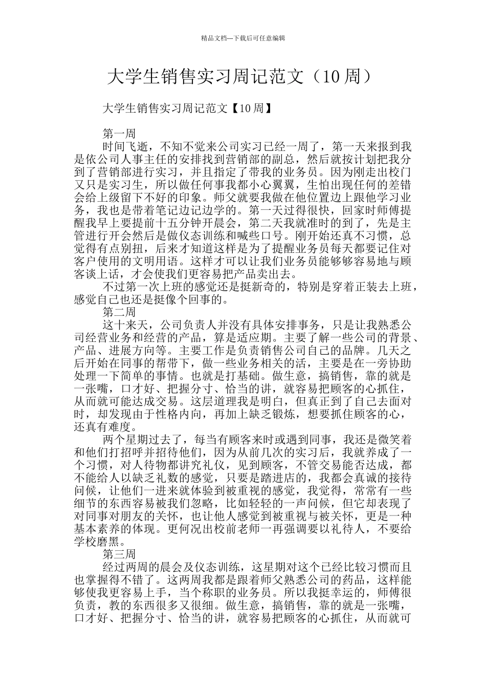 大学生销售实习周记范文_第1页