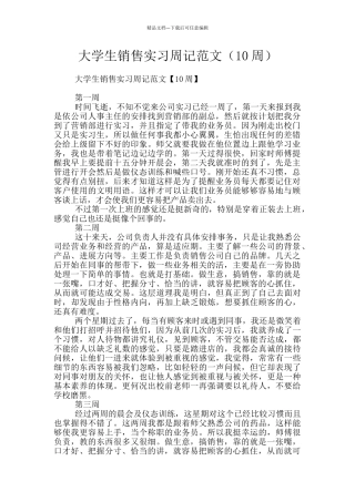 大学生销售实习周记范文