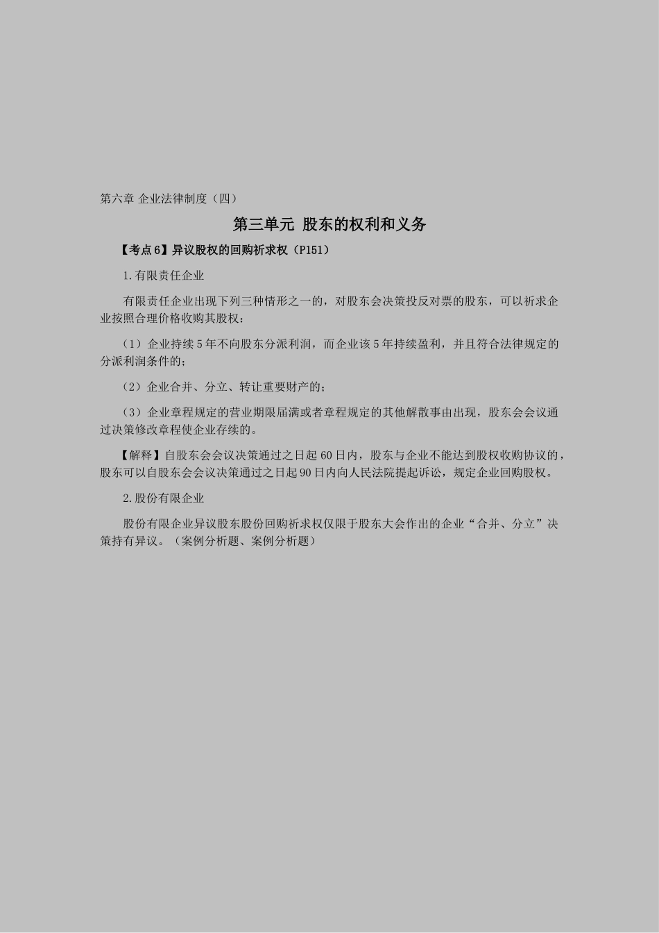 2025年CPA考试《经济法》考点解读第06章公司法律制度_第1页