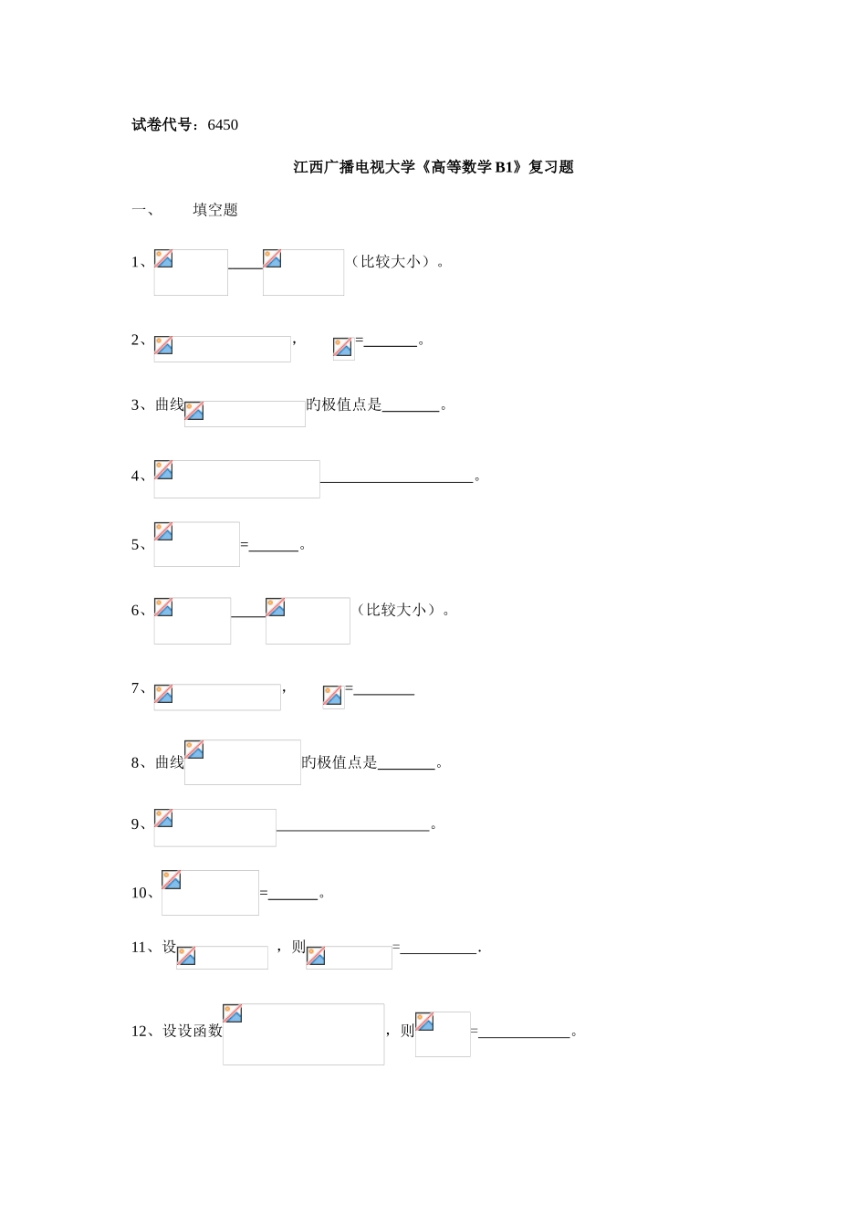 2025年电大江西广播电视大学高等数学B复习题_第1页