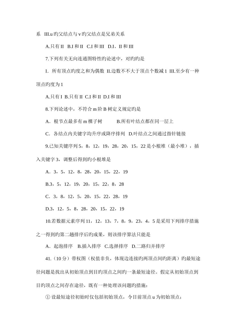 2025年计算机数据结构今年考研真题及答案_第2页