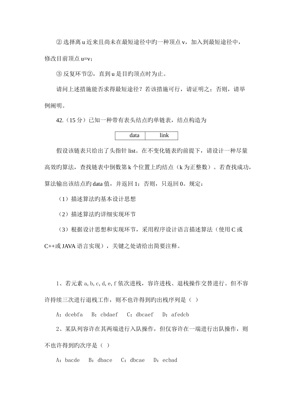 2025年计算机数据结构今年考研真题及答案_第3页