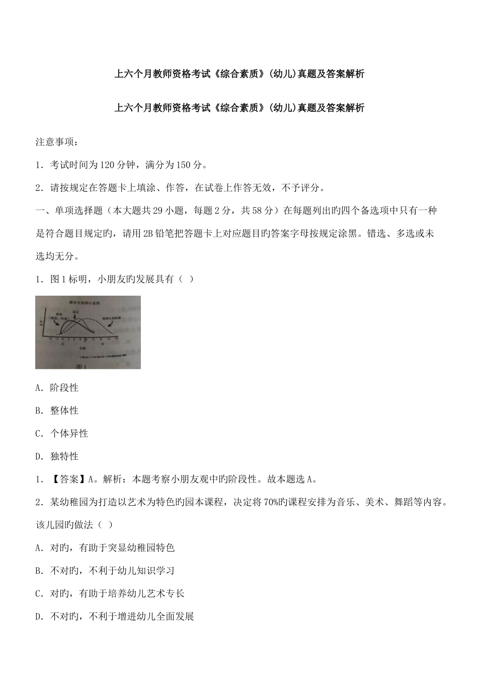 2025年上半年教师资格考试综合素质幼儿真题及答案解析_第1页