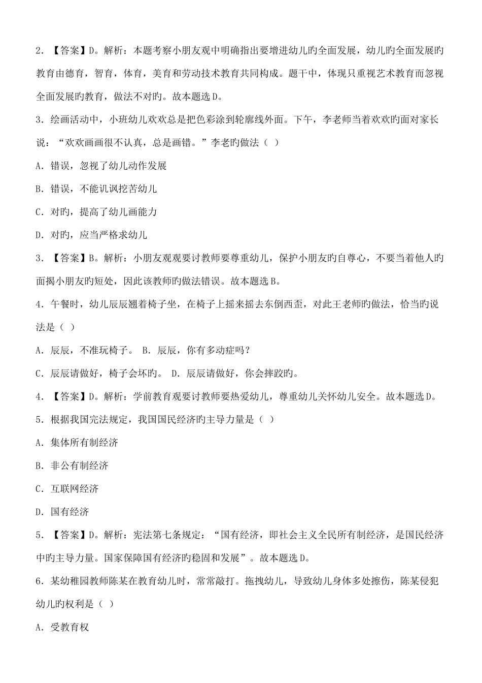 2025年上半年教师资格考试综合素质幼儿真题及答案解析_第2页