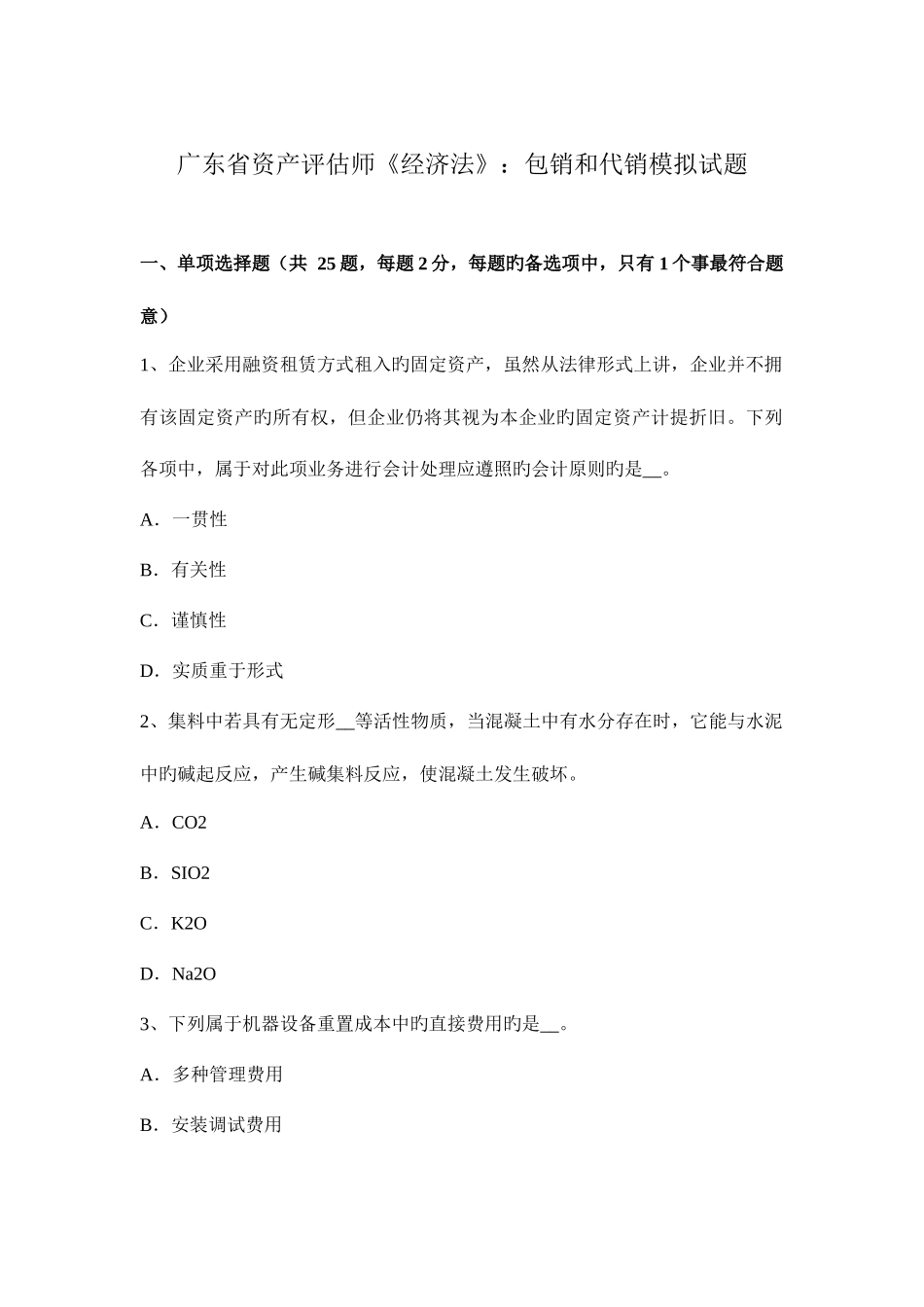 2025年广东省资产评估师经济法包销和代销模拟试题_第1页