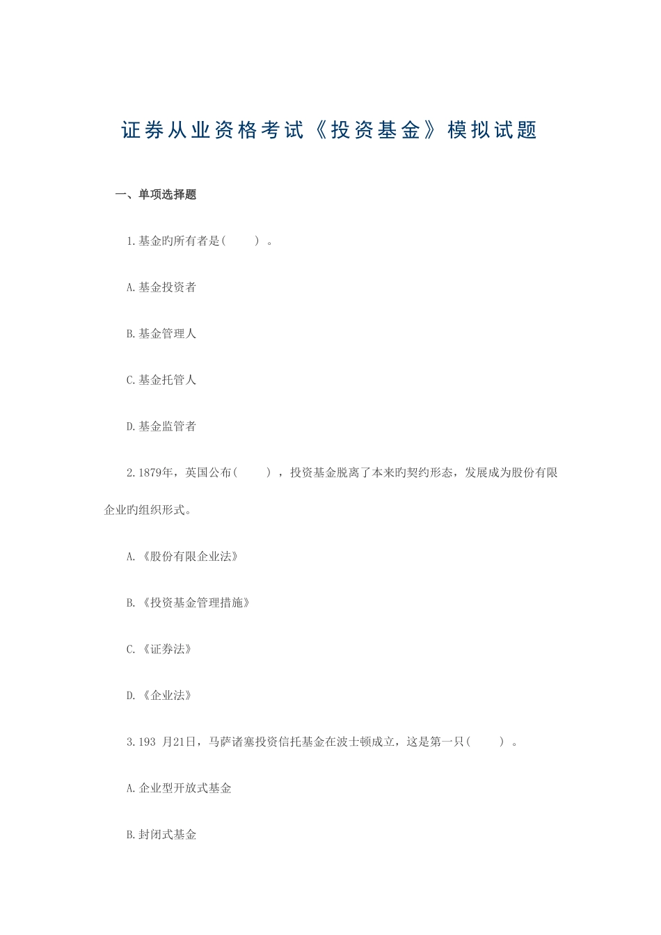 2025年证券从业资格考试投资基金模拟试题_第1页