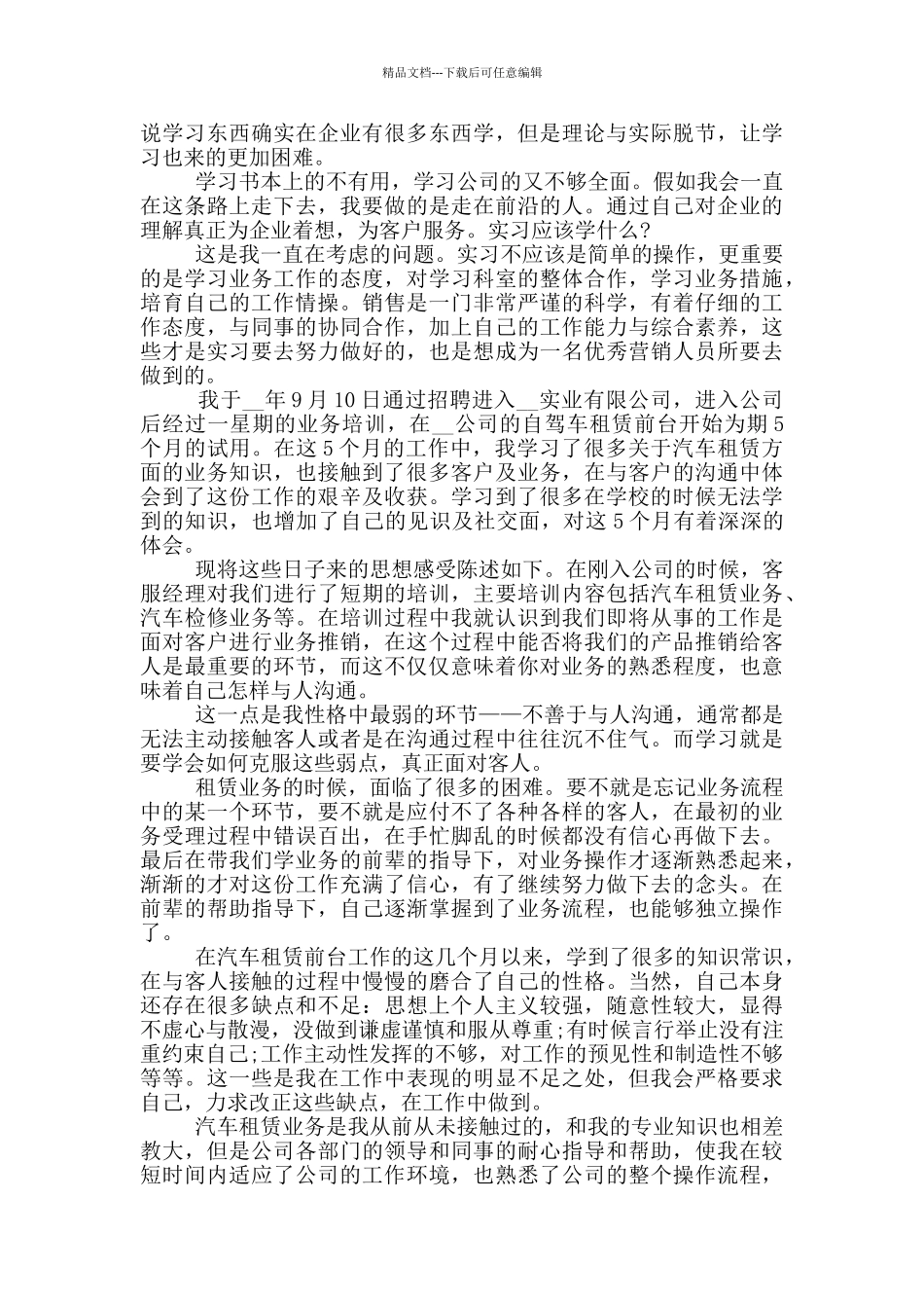 大学生销售顾问个人实习报告范文5篇_第3页