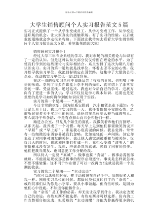 大学生销售顾问个人实习报告范文5篇