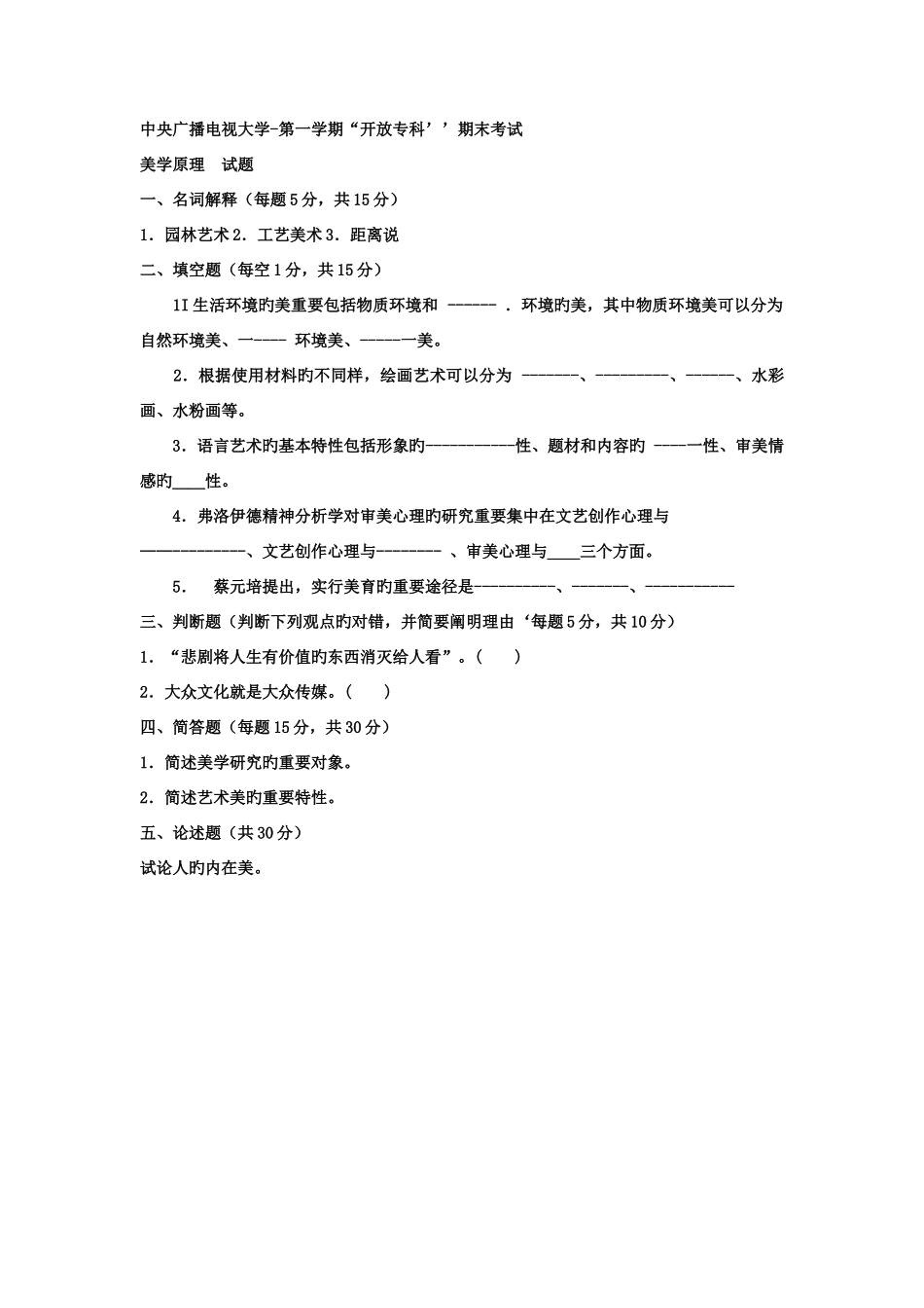 2025年电大专科汉语言文学美学教育试题及答案_第1页