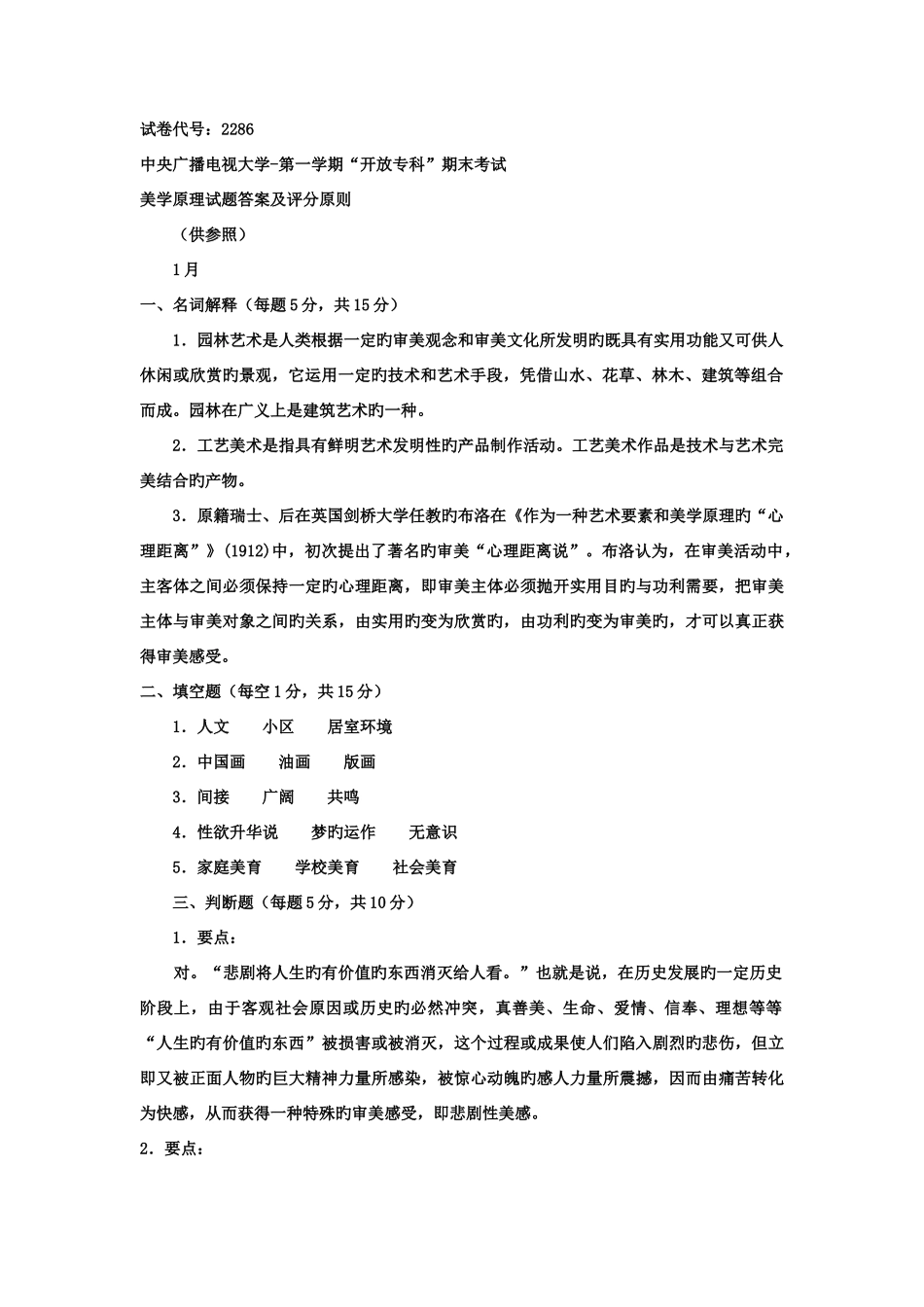 2025年电大专科汉语言文学美学教育试题及答案_第2页