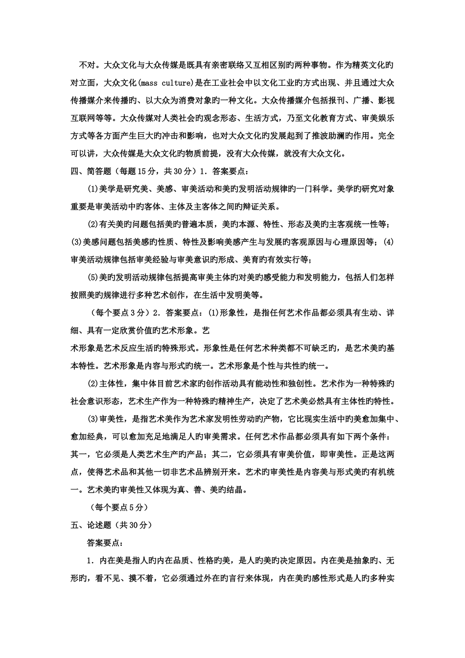 2025年电大专科汉语言文学美学教育试题及答案_第3页