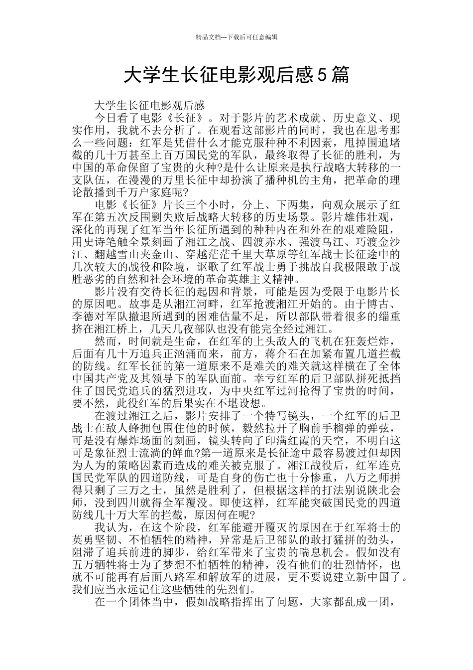 大学生长征电影观后感5篇_第1页