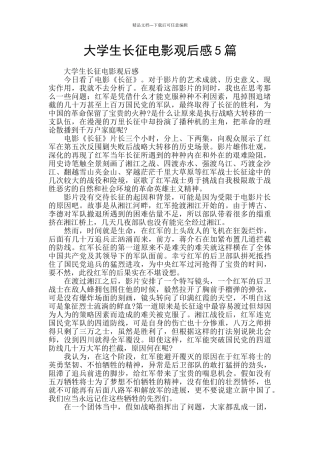 大学生长征电影观后感5篇