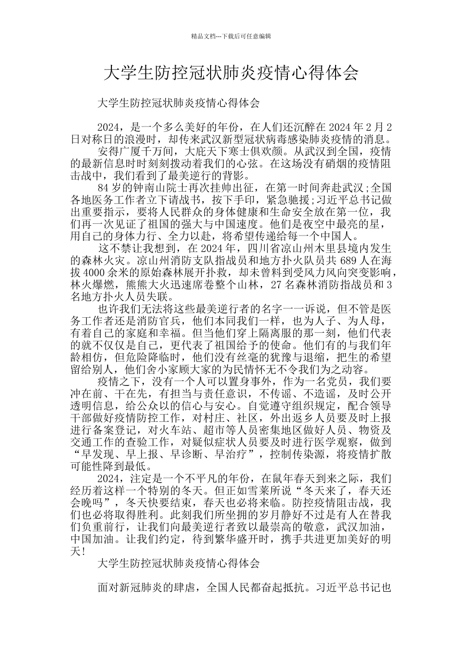 大学生防控冠状肺炎疫情心得体会_第1页