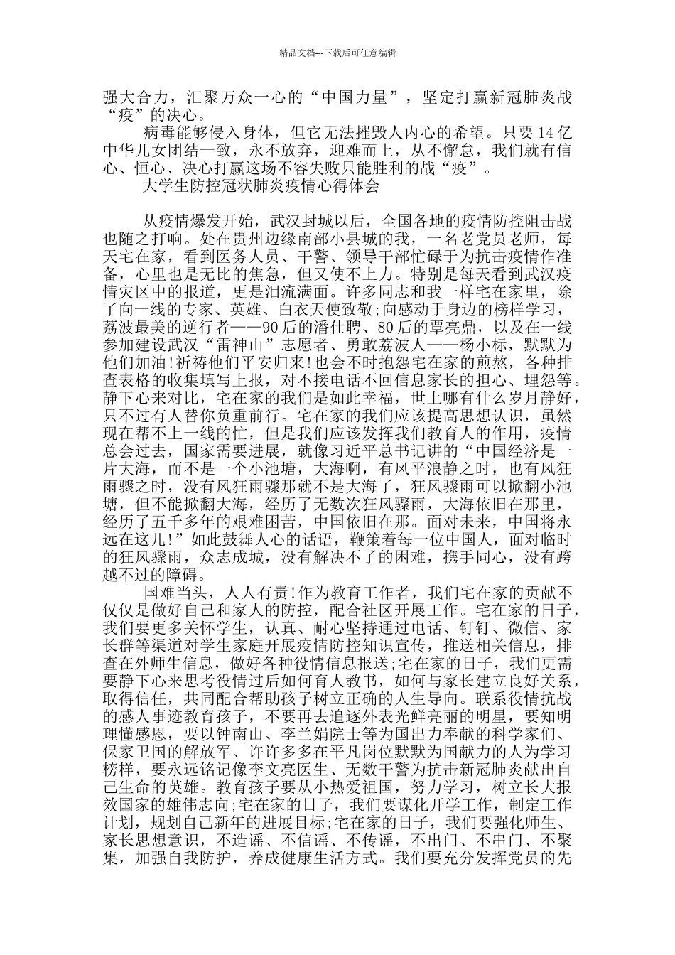 大学生防控冠状肺炎疫情心得体会_第3页