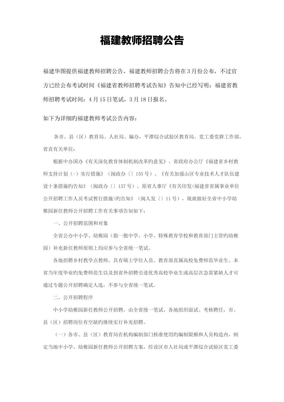 2025年福建教师招聘公告_第1页