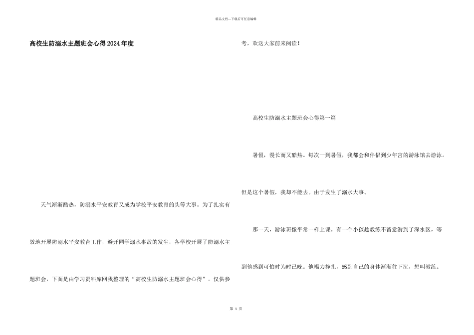 大学生防溺水主题班会心得2024年度_第1页