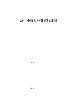 2025年运行部小指标竞赛实施细则